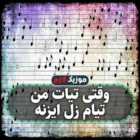 دانلود آهنگ وقتی تیات من تیام زل ایزنه